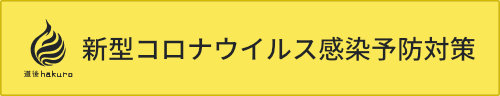 新型コロナウイルス感染予防対策